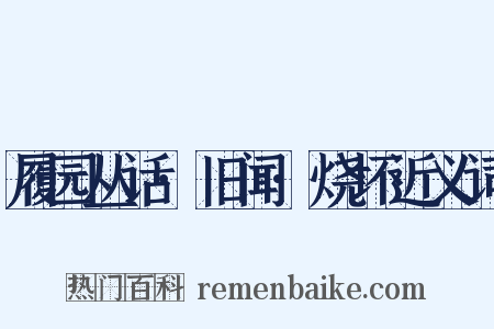 履园丛话·旧闻·烧坏近义词是什么意思的图片